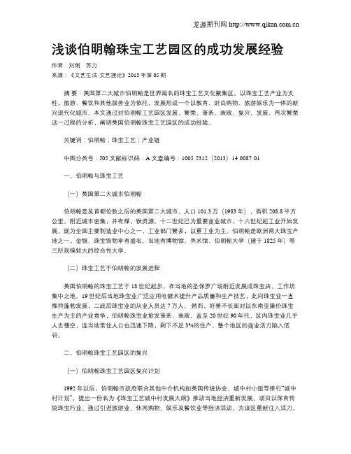 浅谈伯明翰珠宝工艺园区的成功发展经验