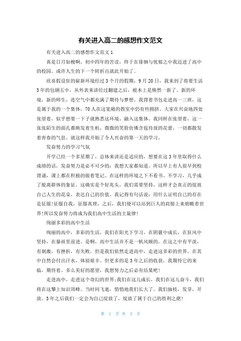 有关进入高二的感想作文范文