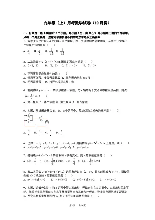九年级上月考数学试卷含解析