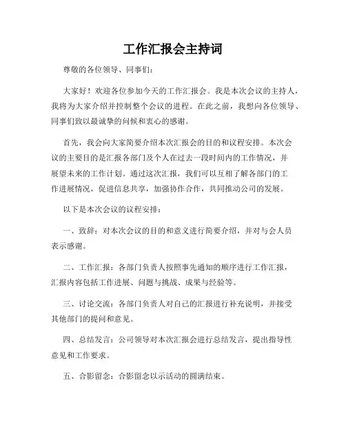 工作汇报会主持词