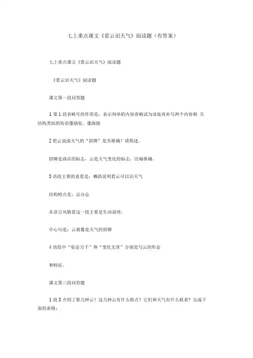 七上重点课文《看云识天气》阅读题(有答案)