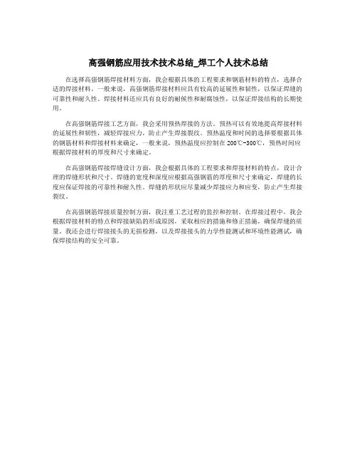 高强钢筋应用技术技术总结_焊工个人技术总结