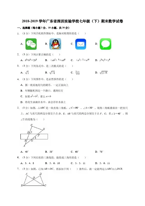 2018-2019学年广东省深圳实验学校七年级(下)期末数学试卷含解析