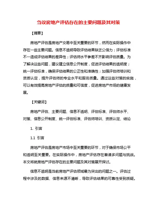 刍议房地产评估存在的主要问题及其对策