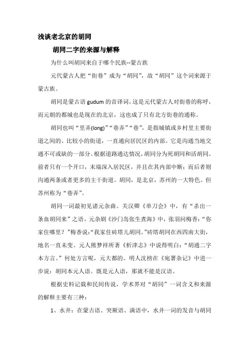 浅谈老北京的胡同