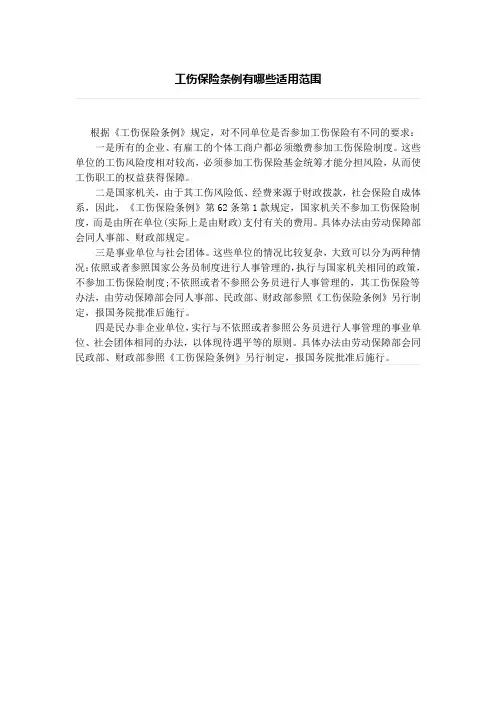 工伤保险条例有哪些适用范围、人身意外险有哪些分类