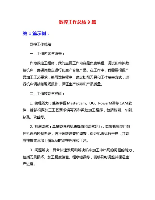 数控工作总结9篇