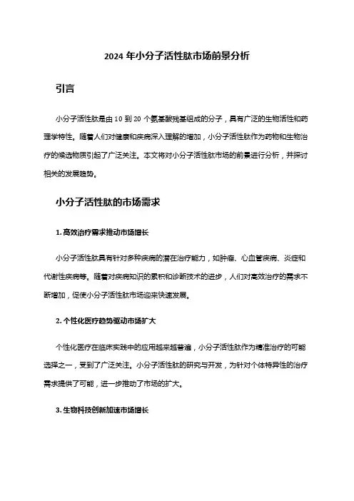 2024年小分子活性肽市场前景分析