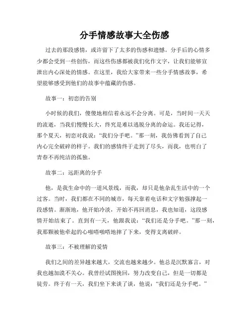 分手情感故事大全伤感