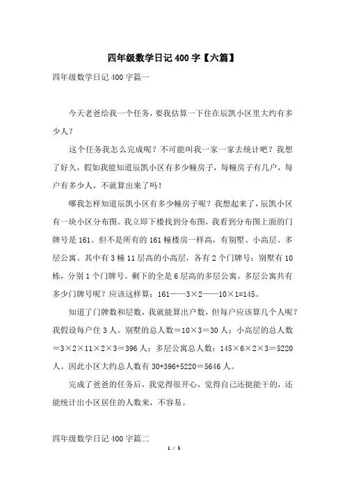 四年级数学日记400字【六篇】