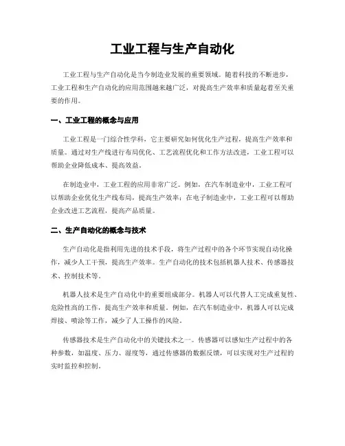 工业工程与生产自动化