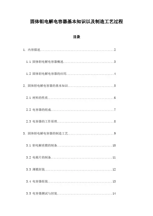 固体钽电解电容器基本知识以及制造工艺过程