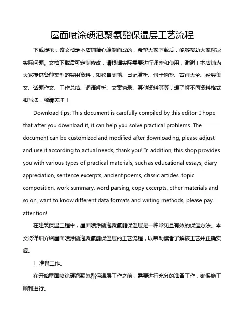 屋面喷涂硬泡聚氨酯保温层工艺流程