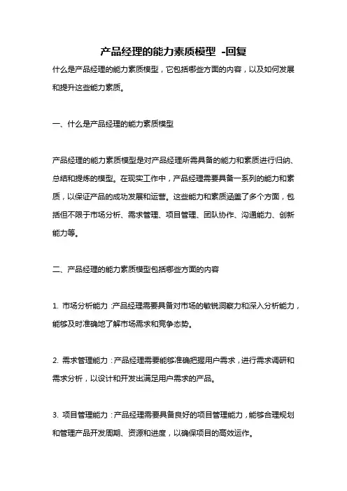 产品经理的能力素质模型 -回复