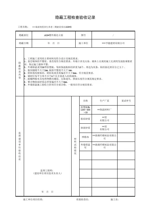 外墙保温隐蔽工程检查验收记录