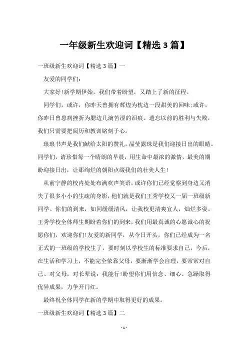 一年级新生欢迎词【3篇】
