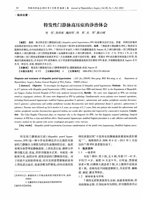 特发性门静脉高压症的诊治体会