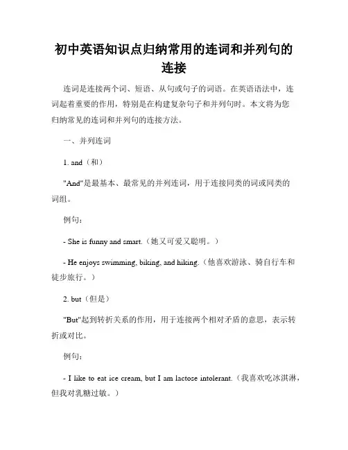 初中英语知识点归纳常用的连词和并列句的连接
