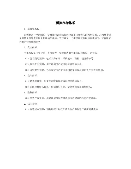 预算指标体系