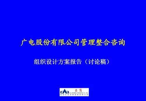 麦肯锡--广电股份管理整合咨询——组织设计方案