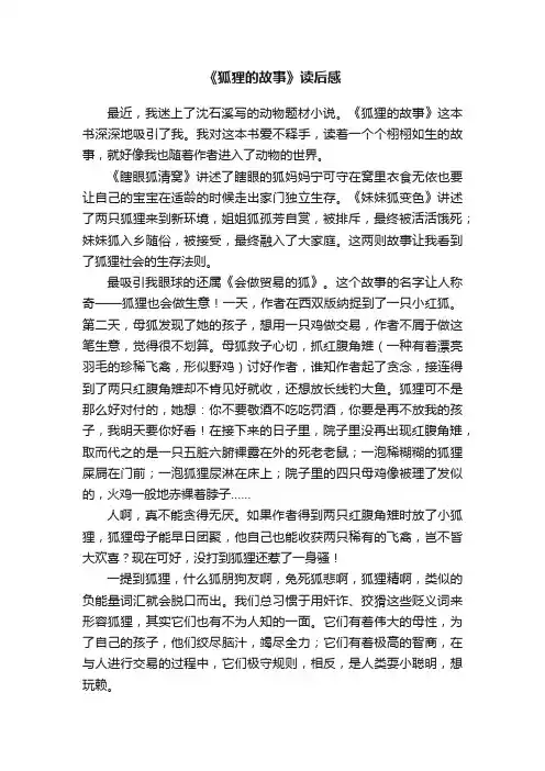 《狐狸的故事》读后感