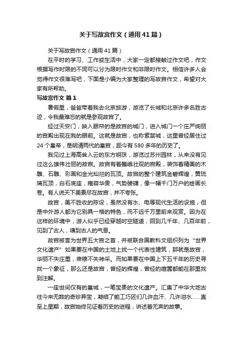 关于写故宫作文（通用41篇）
