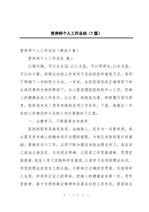 营养师个人工作总结(7篇)