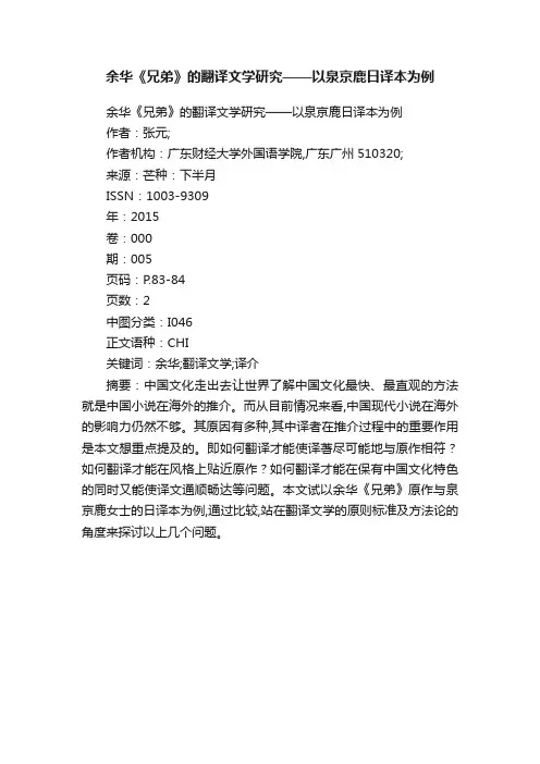 余华《兄弟》的翻译文学研究——以泉京鹿日译本为例