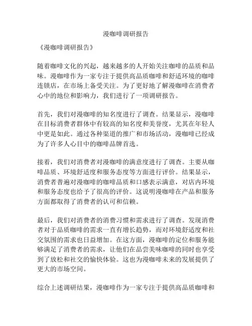 漫咖啡调研报告