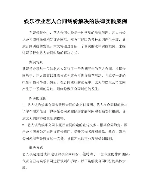 娱乐行业艺人合同纠纷解决的法律实践案例