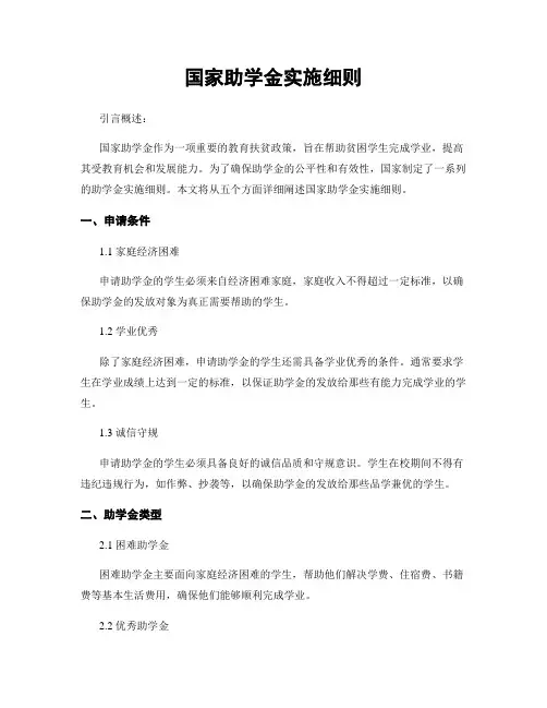 国家助学金实施细则
