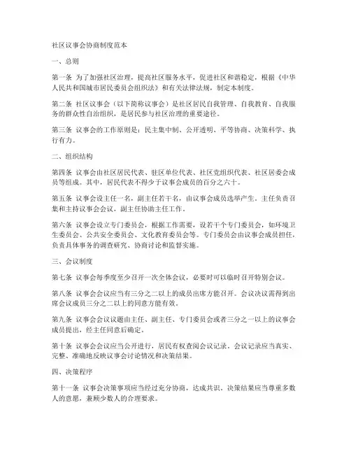 社区议事会协商制度范本