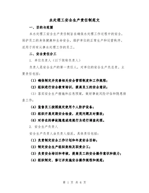 水处理工安全生产责任制范文（三篇）