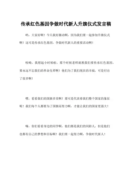 传承红色基因争做时代新人升旗仪式发言稿