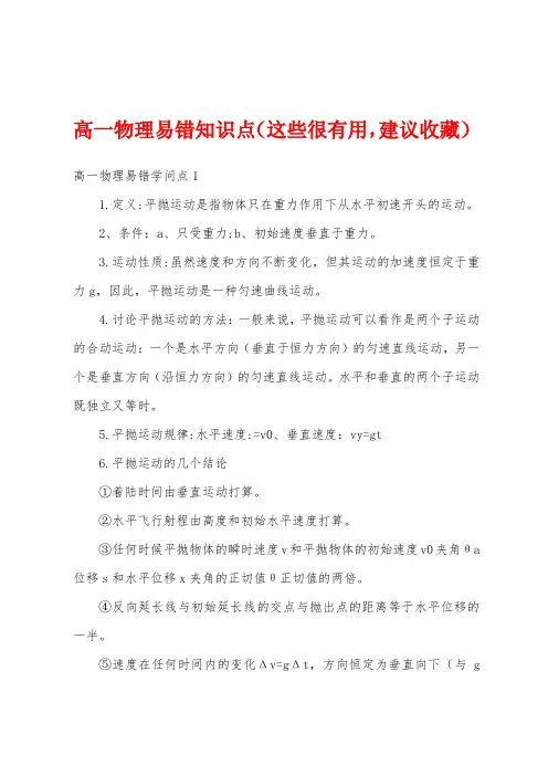 高一物理易错知识点
