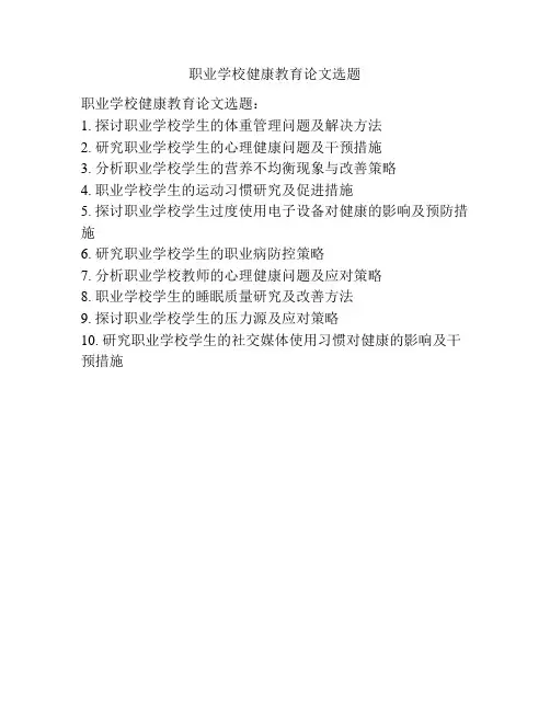 职业学校健康教育论文选题