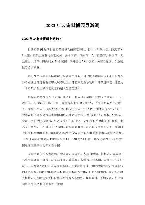 2023年云南世博园导游词