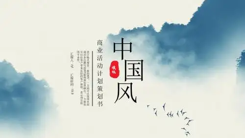 水墨中国风商业活动计划策划书PPT模板