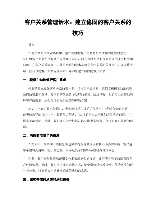 客户关系管理话术：建立稳固的客户关系的技巧