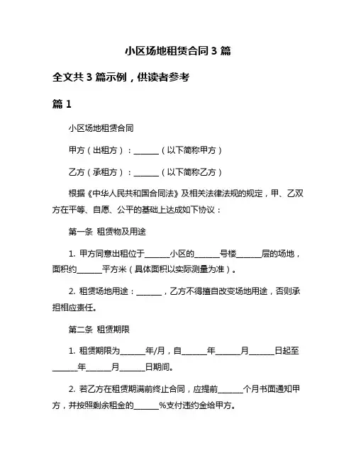 小区场地租赁合同3篇