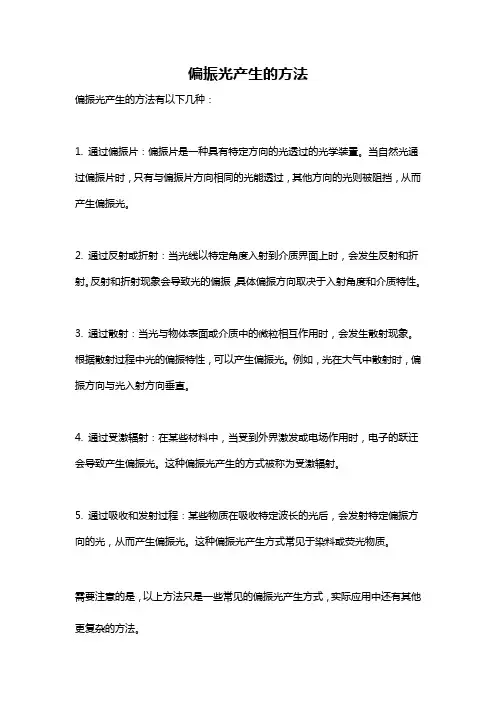 偏振光产生的方法