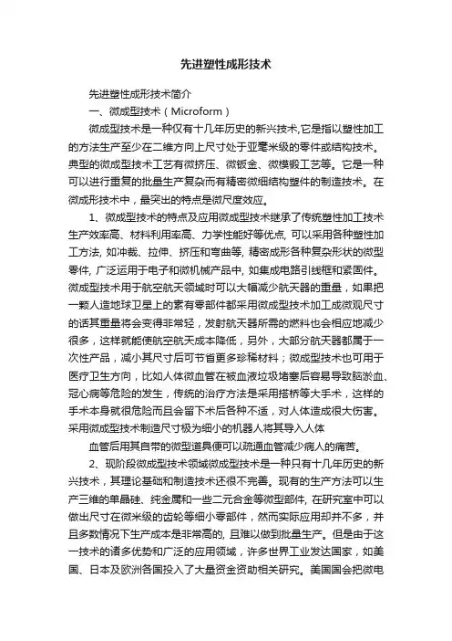 先进塑性成形技术