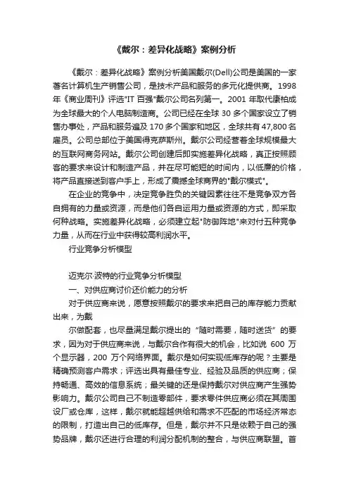 《戴尔：差异化战略》案例分析