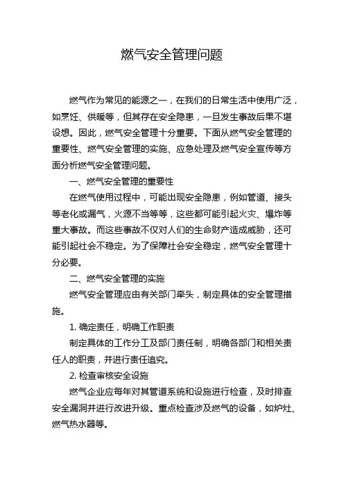 燃气安全管理问题