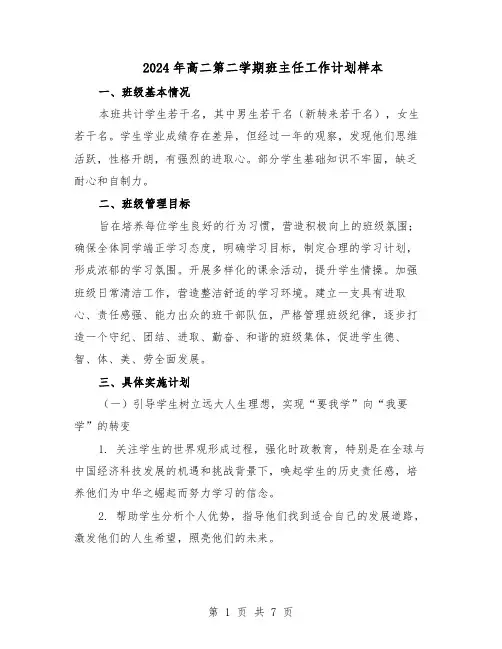 2024年高二第二学期班主任工作计划样本（4篇）