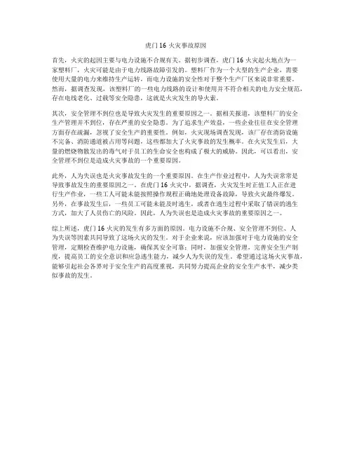 虎门16火灾事故原因
