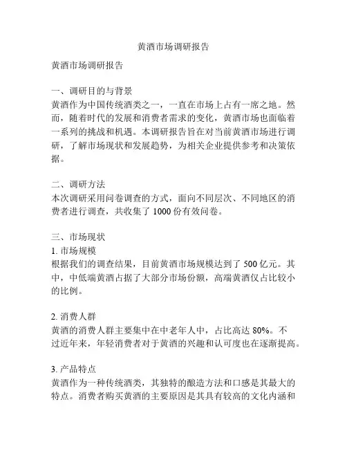 黄酒市场调研报告