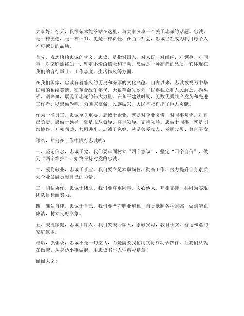 忠诚讲堂发言稿范文