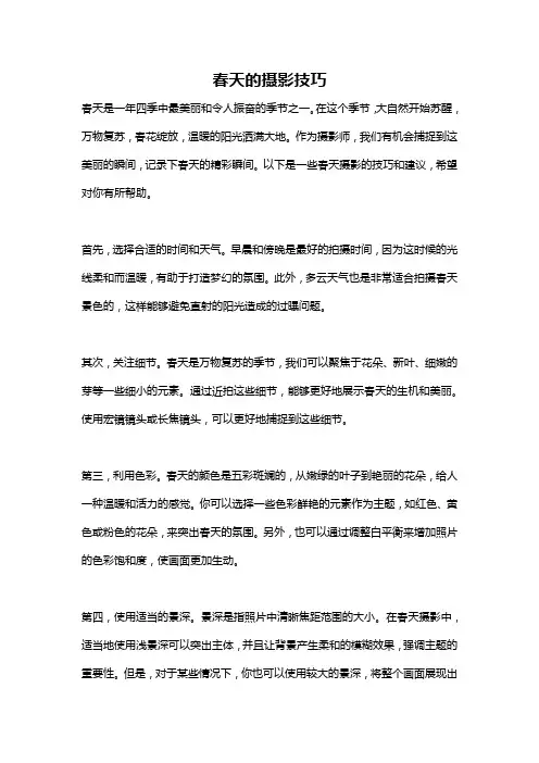 春天的摄影技巧