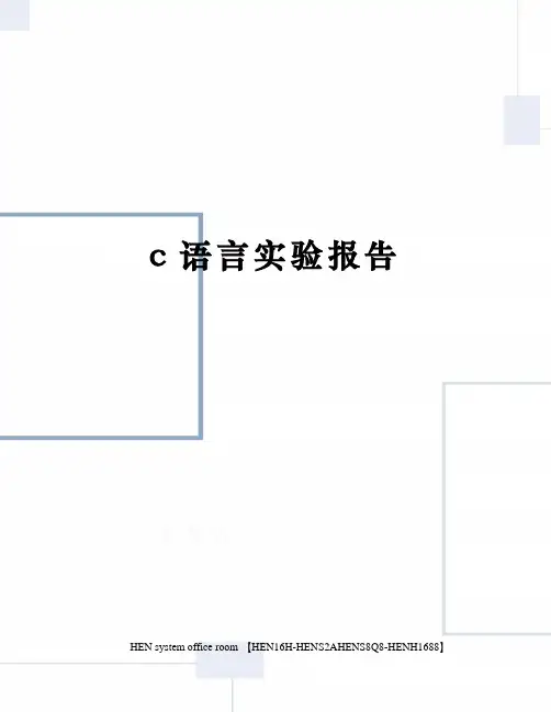 c语言实验报告完整版